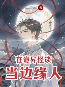 在诡异怪谈当边缘人在诡异怪谈当边缘人