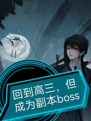 回到高三，但成为副本Boss回到高三，但成为副本Boss