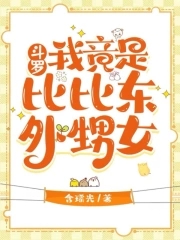 斗罗：千道流暗恋我许久斗罗：千道流暗恋我许久