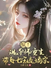 斗罗：重生万年前，带飞宁荣荣斗罗：重生万年前，带飞宁荣荣
