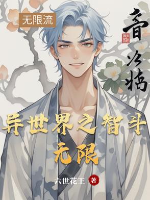 异世界之智斗无限异世界之智斗无限