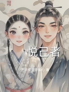 悦己者悦己者