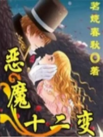 恶魔十二变恶魔十二变