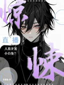 惊悚直播：人畜无害小白兔惊悚直播：人畜无害小白兔