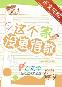 这个家没崽得散！这个家没崽得散！