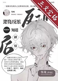 漂亮反派觉醒后反向爆红漂亮反派觉醒后反向爆红