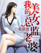 我的美女总监老婆我的美女总监老婆