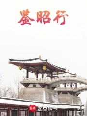 鉴昭行鉴昭行