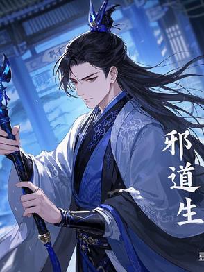 邪道生邪道生