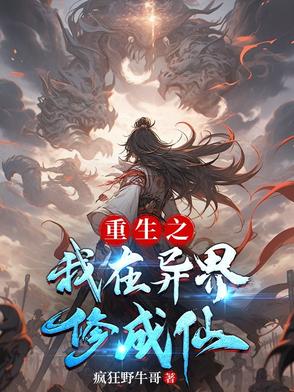 重生之我在异界修成仙重生之我在异界修成仙