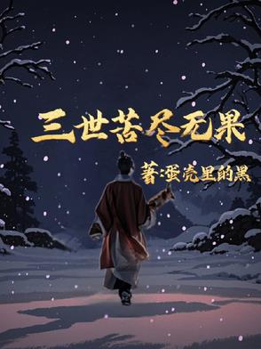 三世苦尽无果三世苦尽无果