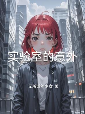 实验室的意外实验室的意外