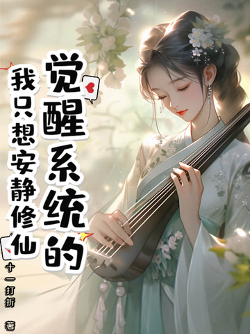 觉醒系统的我只想安静修仙觉醒系统的我只想安静修仙
