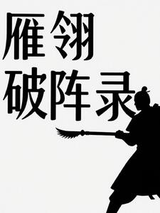 雁翎破阵录雁翎破阵录