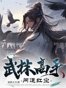 武林高手问道红尘武林高手问道红尘