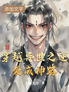 穿越异世之逆袭成神路穿越异世之逆袭成神路