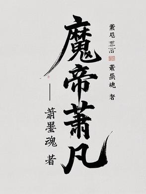 魔帝！萧凡魔帝！萧凡