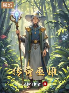 传奇巫师传奇巫师