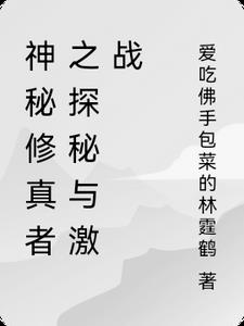 神秘修真者之探秘与激战神秘修真者之探秘与激战