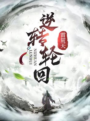 逆转轮回逆转轮回