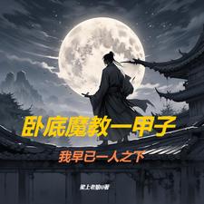 武侠：从魔教护法开始武侠：从魔教护法开始
