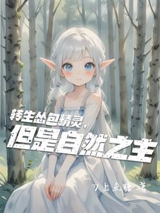 转生怂包精灵，但是自然之主转生怂包精灵，但是自然之主
