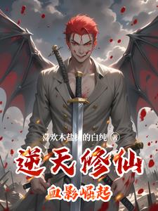 逆天修仙血影崛起逆天修仙血影崛起