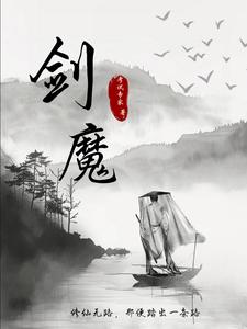 剑魔：修仙无路，那便踏出一条路剑魔：修仙无路，那便踏出一条路
