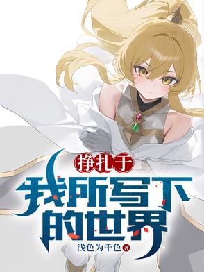 挣扎于我所写下的世界挣扎于我所写下的世界