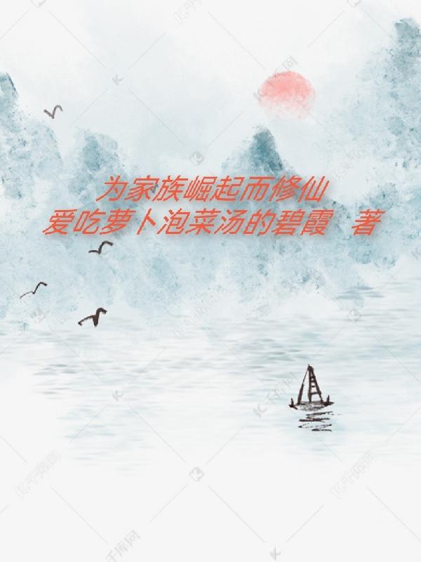 为家族崛起而修仙为家族崛起而修仙
