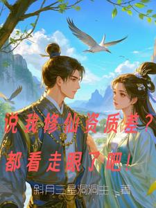说我修仙资质差？都看走眼了吧！说我修仙资质差？都看走眼了吧！