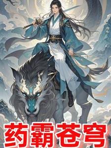 重生修仙界之药霸苍穹重生修仙界之药霸苍穹