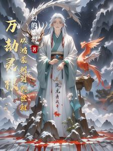 万劫灵根：从鸿蒙树到创世祖万劫灵根：从鸿蒙树到创世祖