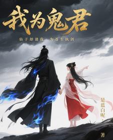 我为鬼君，仙子却请我为苍生执剑我为鬼君，仙子却请我为苍生执剑